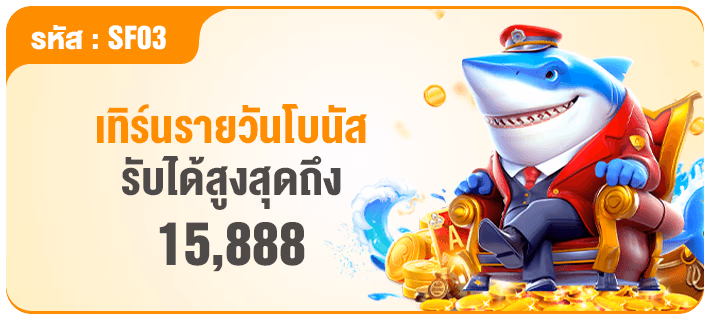 เทิร์นรายวันโบนัสรับได้สูงสุดถึง 15,888