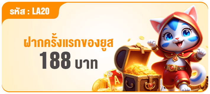 ฝากครั้งแรกของยูส 188 บาท