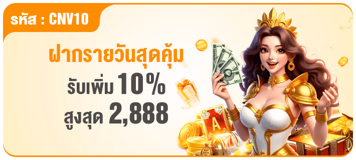 ฝากทุกวัน รับเพิ่ม 10%