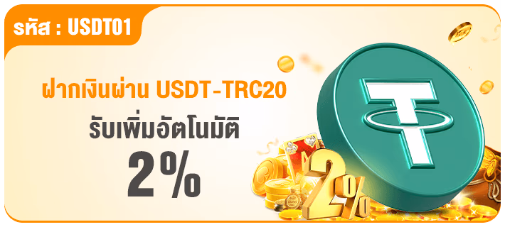 ฝาก USDT รับเพิ่ม 2%