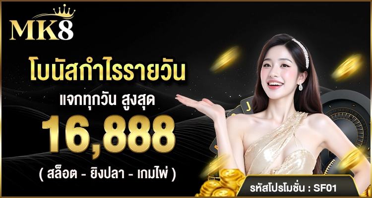 โบนัสกำไรรายวัน