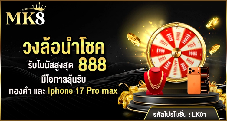 วงล้อนำโชค ลุ้นรางวัลทุกวัน