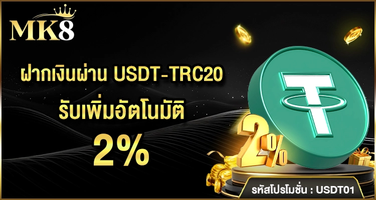 ฝาก USDT รับเพิ่ม 2%